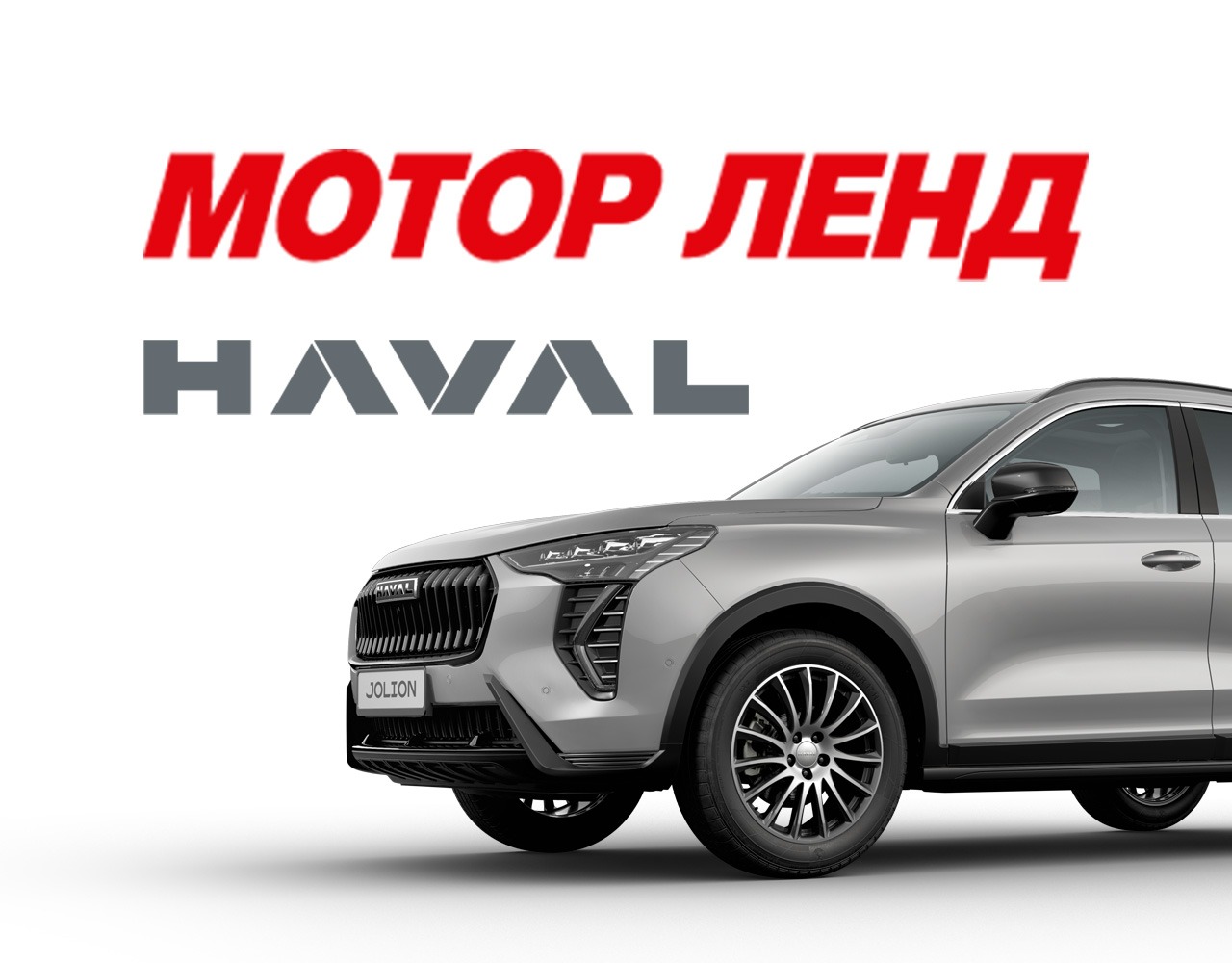 HAVAL Мотор Ленд